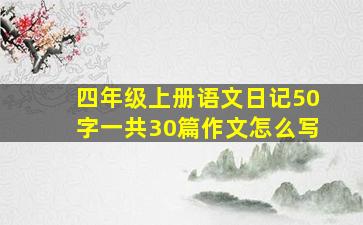 四年级上册语文日记50字一共30篇作文怎么写