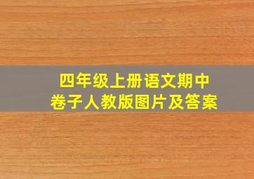 四年级上册语文期中卷子人教版图片及答案