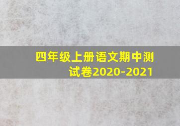 四年级上册语文期中测试卷2020-2021