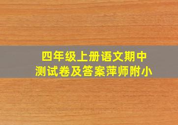 四年级上册语文期中测试卷及答案萍师附小