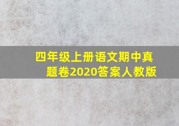 四年级上册语文期中真题卷2020答案人教版