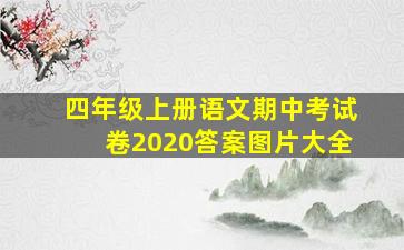 四年级上册语文期中考试卷2020答案图片大全