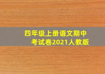 四年级上册语文期中考试卷2021人教版