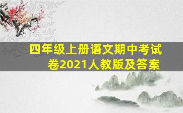 四年级上册语文期中考试卷2021人教版及答案