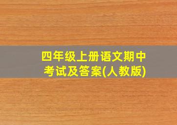 四年级上册语文期中考试及答案(人教版)