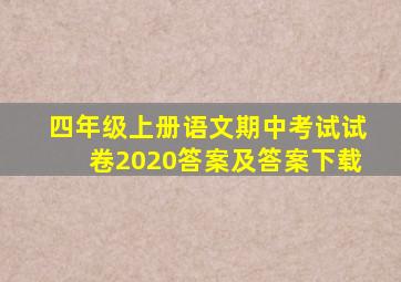 四年级上册语文期中考试试卷2020答案及答案下载