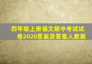 四年级上册语文期中考试试卷2020答案及答案人教版