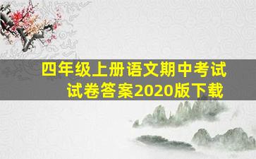 四年级上册语文期中考试试卷答案2020版下载