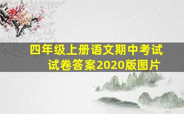 四年级上册语文期中考试试卷答案2020版图片