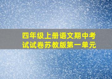 四年级上册语文期中考试试卷苏教版第一单元