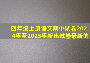 四年级上册语文期中试卷2024年至2025年新出试卷最新的