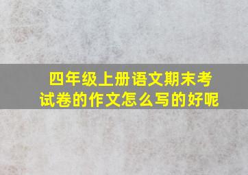 四年级上册语文期末考试卷的作文怎么写的好呢