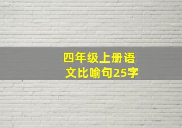 四年级上册语文比喻句25字