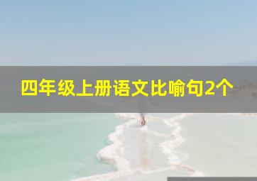 四年级上册语文比喻句2个