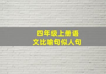 四年级上册语文比喻句似人句