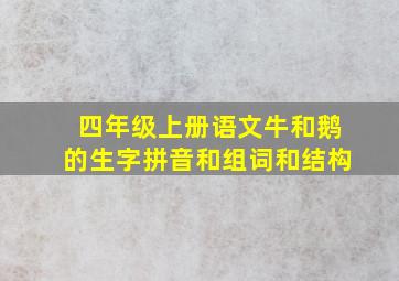 四年级上册语文牛和鹅的生字拼音和组词和结构