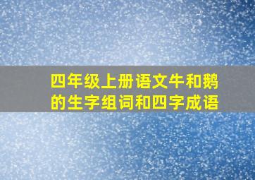 四年级上册语文牛和鹅的生字组词和四字成语