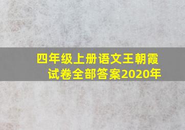 四年级上册语文王朝霞试卷全部答案2020年