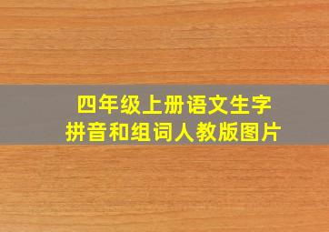 四年级上册语文生字拼音和组词人教版图片