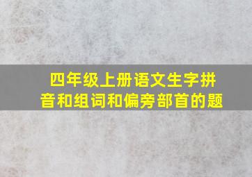 四年级上册语文生字拼音和组词和偏旁部首的题