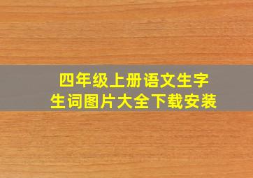 四年级上册语文生字生词图片大全下载安装