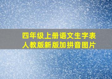 四年级上册语文生字表人教版新版加拼音图片