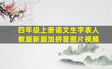 四年级上册语文生字表人教版新版加拼音图片视频