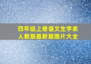 四年级上册语文生字表人教版最新版图片大全