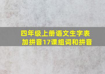 四年级上册语文生字表加拼音17课组词和拼音