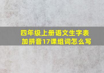 四年级上册语文生字表加拼音17课组词怎么写