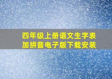 四年级上册语文生字表加拼音电子版下载安装