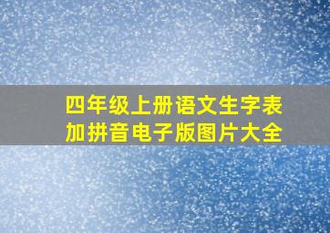 四年级上册语文生字表加拼音电子版图片大全