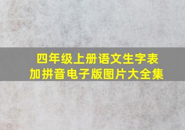 四年级上册语文生字表加拼音电子版图片大全集