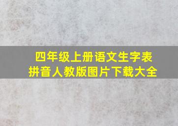 四年级上册语文生字表拼音人教版图片下载大全