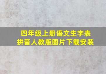 四年级上册语文生字表拼音人教版图片下载安装