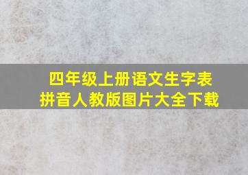 四年级上册语文生字表拼音人教版图片大全下载