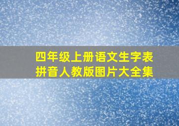 四年级上册语文生字表拼音人教版图片大全集