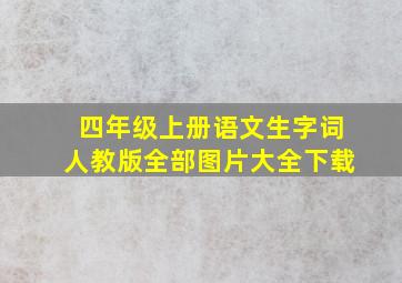 四年级上册语文生字词人教版全部图片大全下载