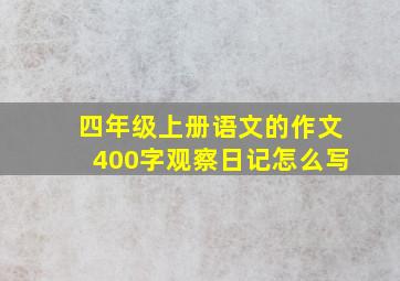 四年级上册语文的作文400字观察日记怎么写