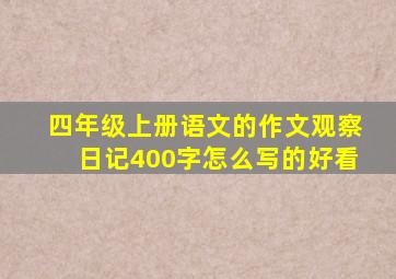 四年级上册语文的作文观察日记400字怎么写的好看