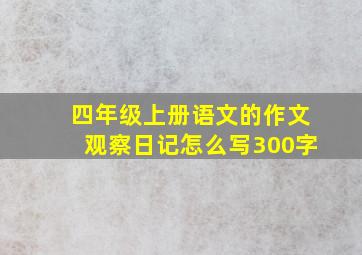 四年级上册语文的作文观察日记怎么写300字