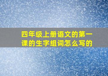 四年级上册语文的第一课的生字组词怎么写的