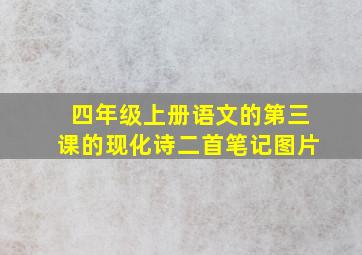 四年级上册语文的第三课的现化诗二首笔记图片