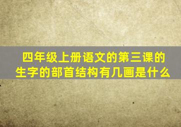 四年级上册语文的第三课的生字的部首结构有几画是什么