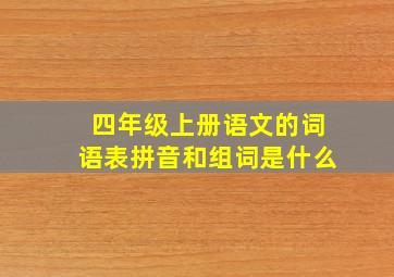 四年级上册语文的词语表拼音和组词是什么