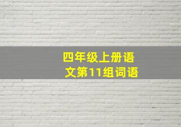 四年级上册语文第11组词语