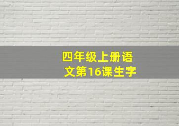 四年级上册语文第16课生字