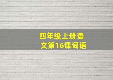 四年级上册语文第16课词语