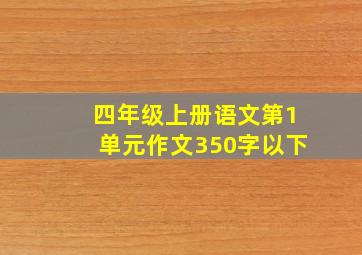 四年级上册语文第1单元作文350字以下