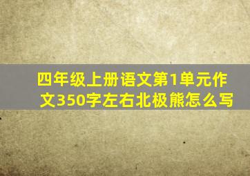 四年级上册语文第1单元作文350字左右北极熊怎么写